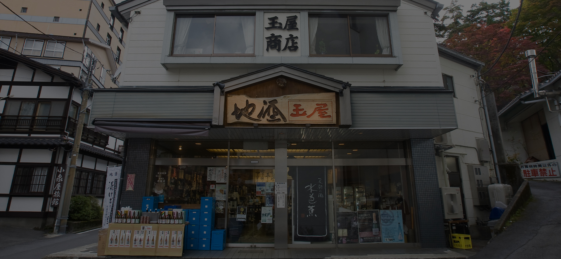 玉屋商店